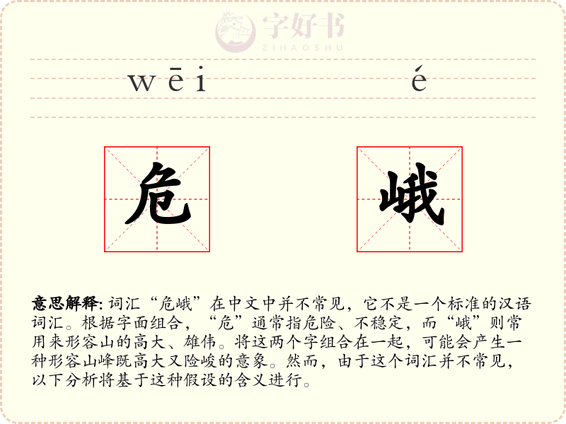 危峨