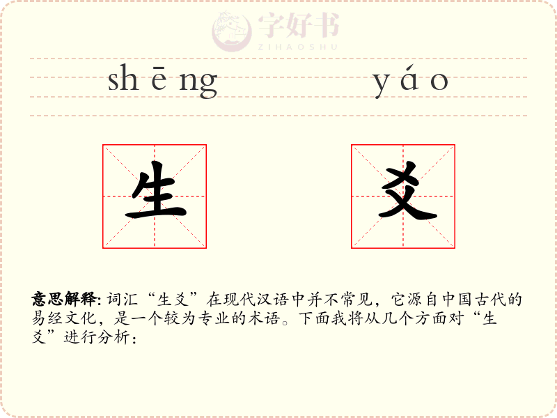 生爻