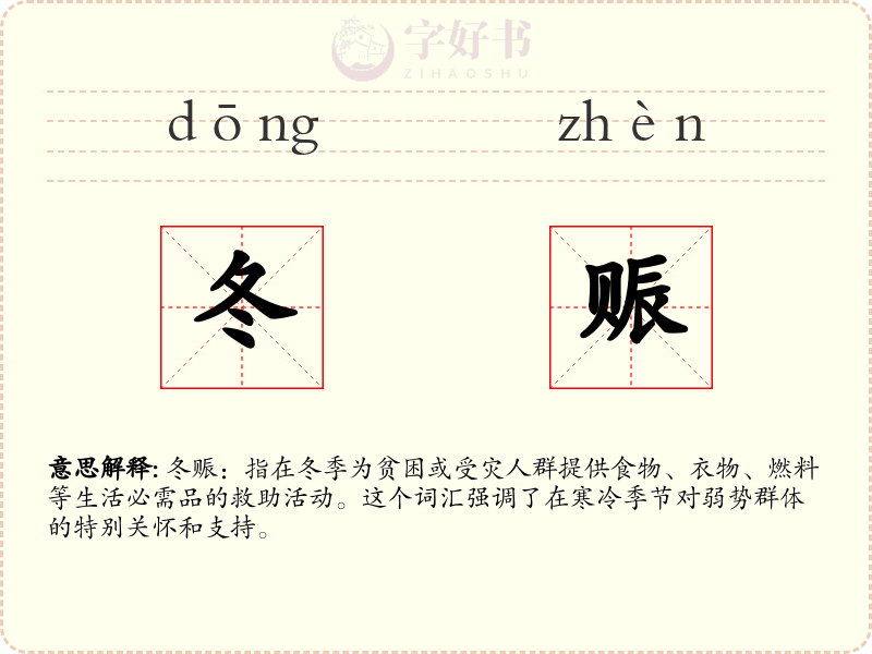 冬赈