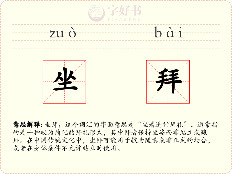 坐拜