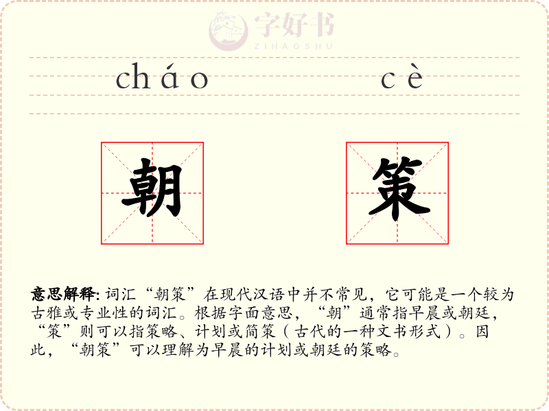 朝策