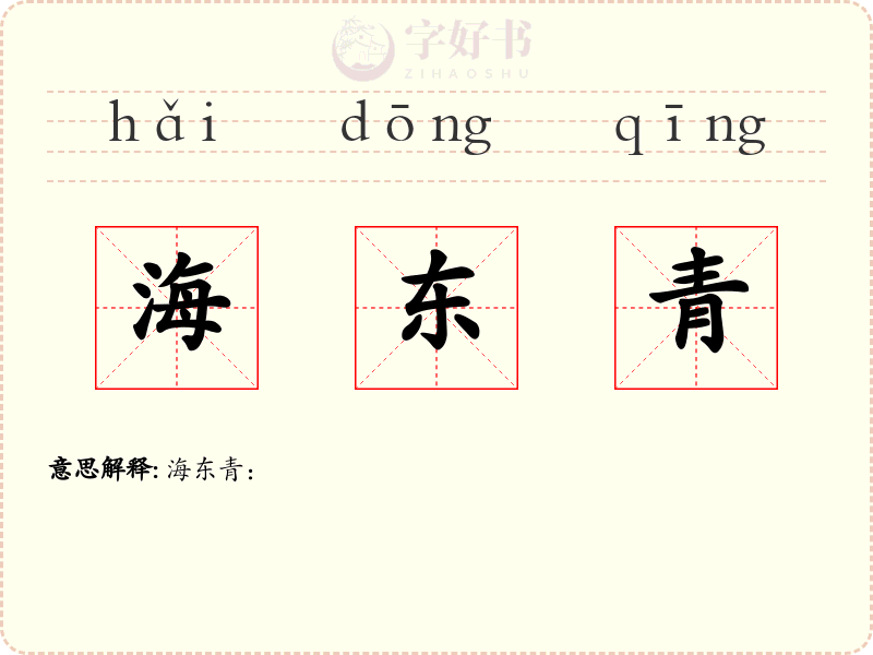 海东青