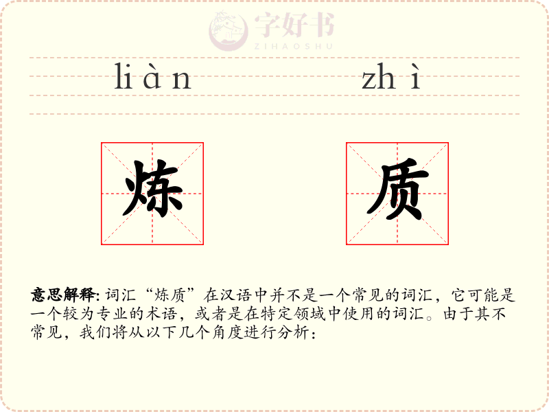 炼质