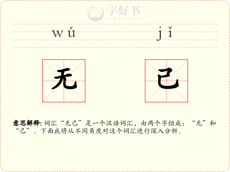 无己