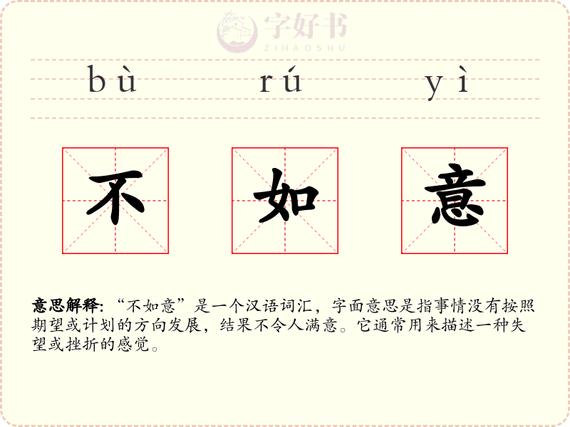 不如意