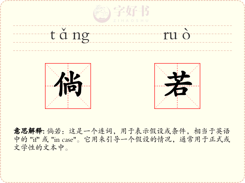 倘若