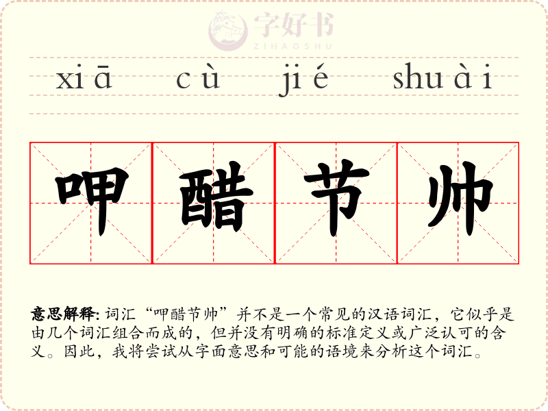呷醋节帅