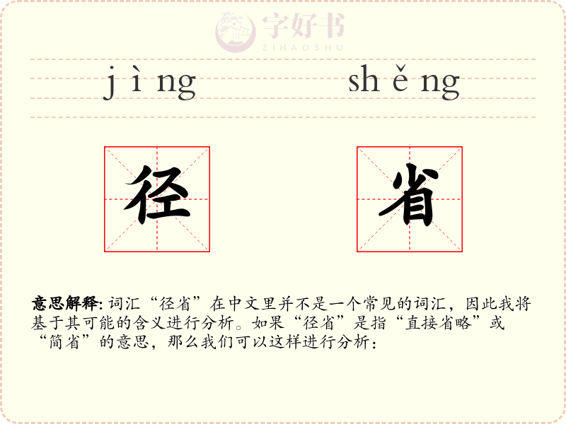 径省