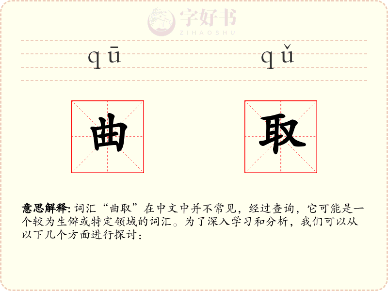 曲取