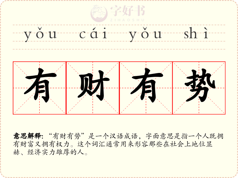 有财有势