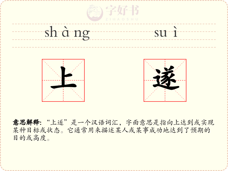上遂