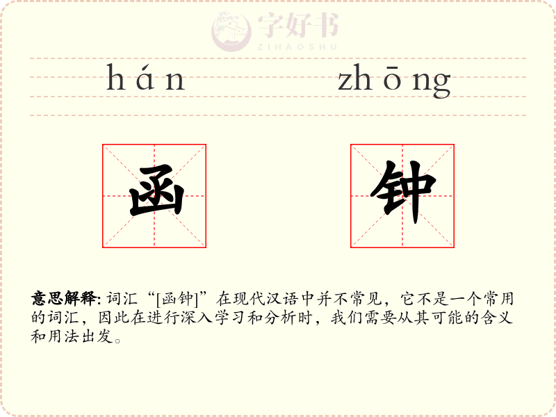 函钟