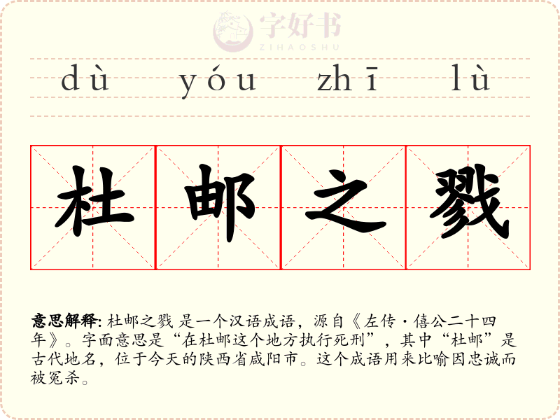 杜邮之戮