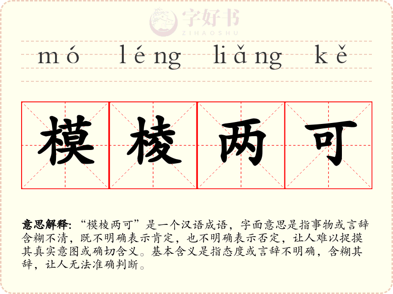 模棱两可