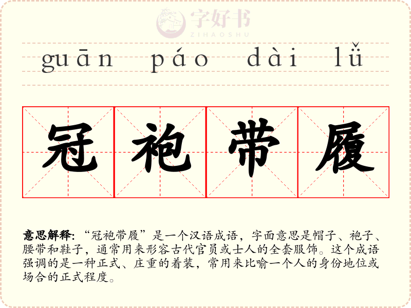 冠袍带履