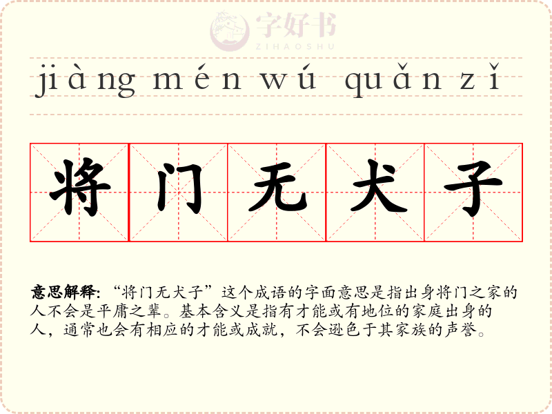 将门无犬子