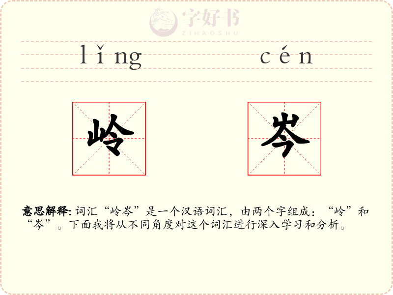 岭岑