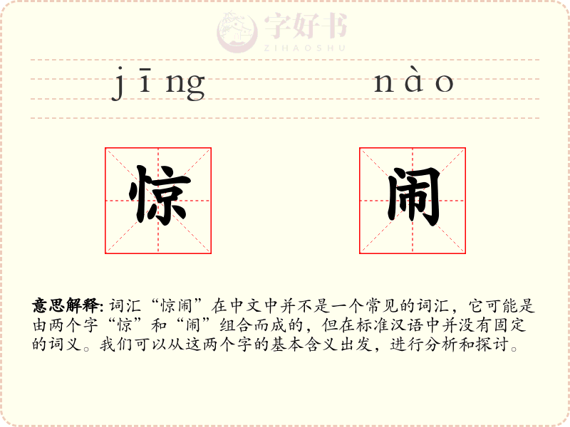 惊闹