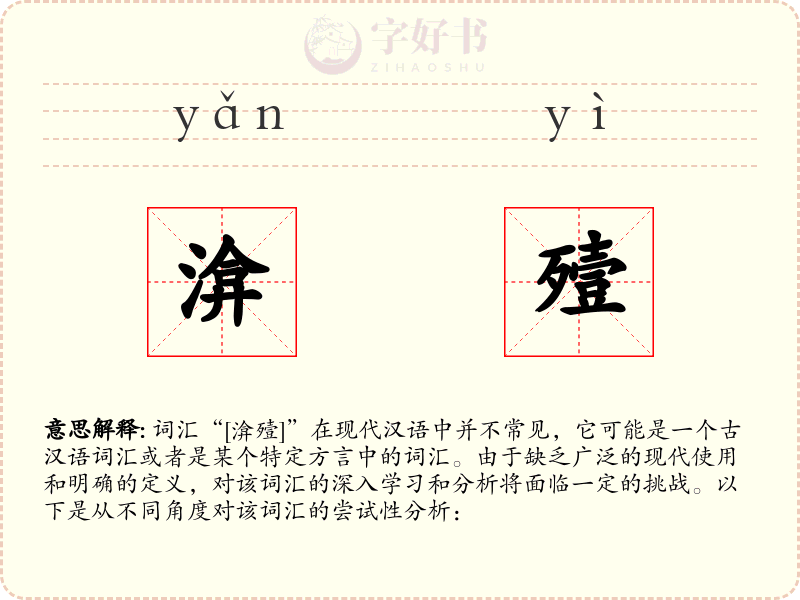 渰殪