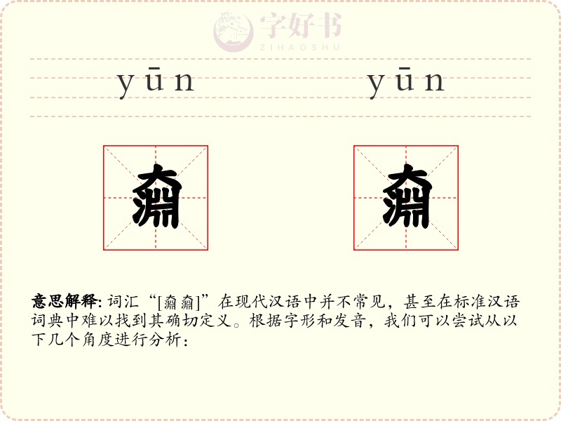 奫奫