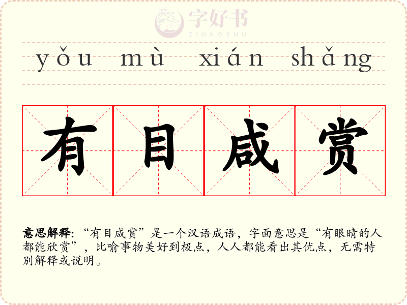 有目咸赏