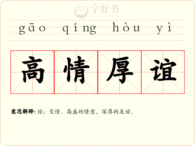 高情厚谊