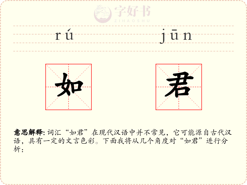 如君