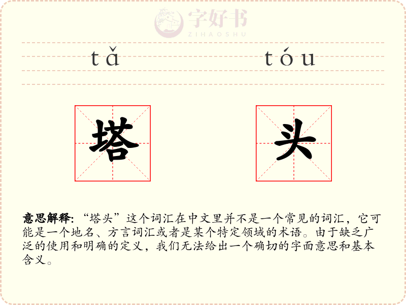 塔头