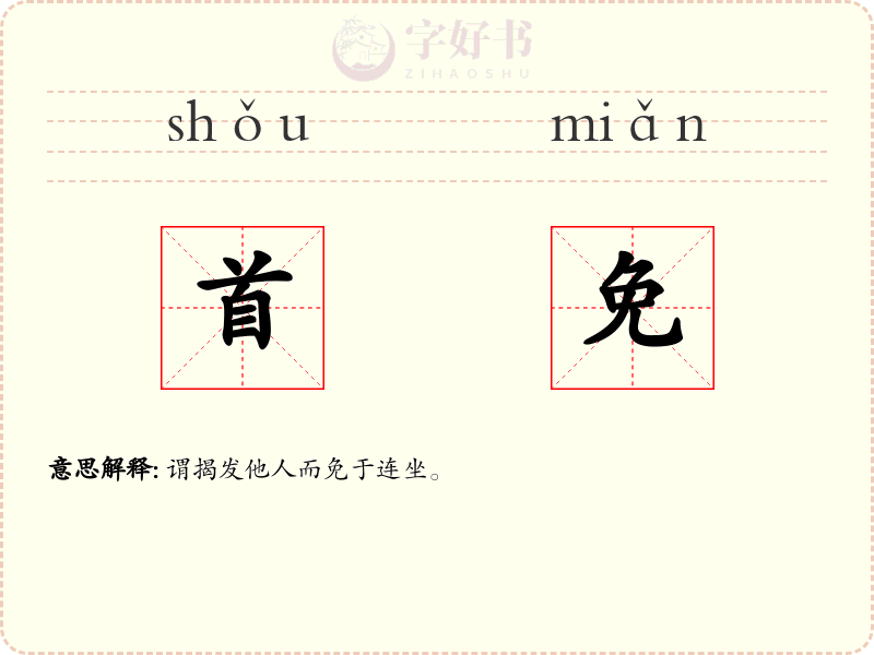 首免