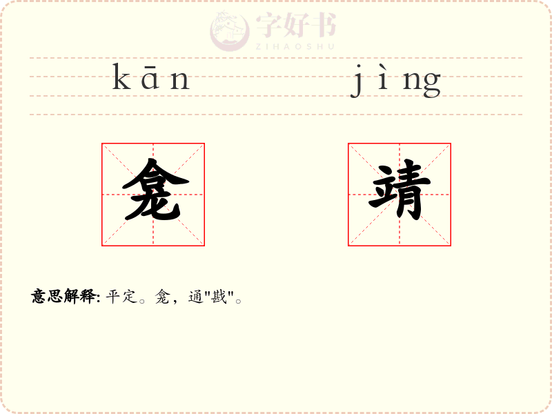 龛靖