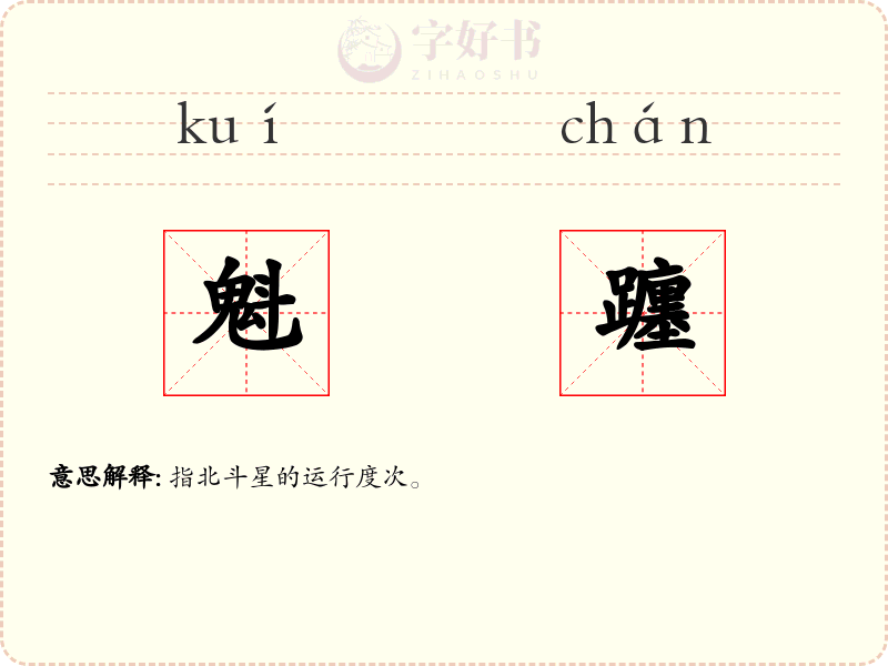 魁躔