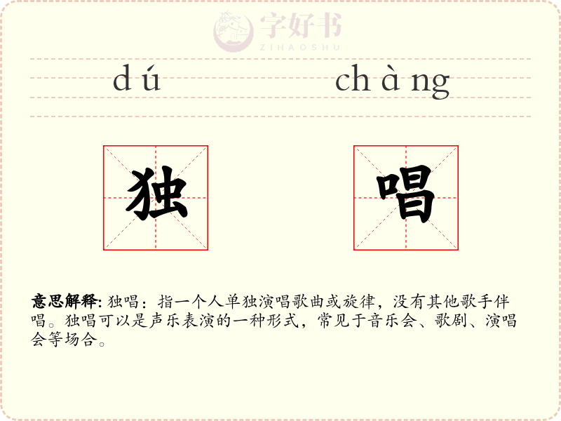 独唱