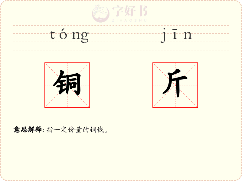 铜斤