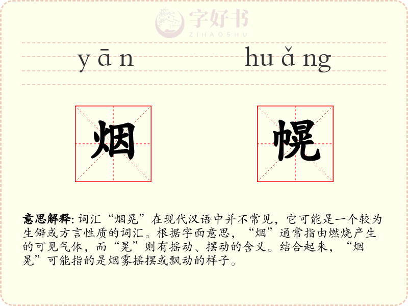 烟幌