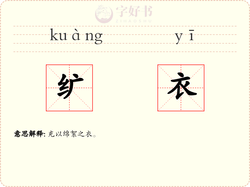 纩衣
