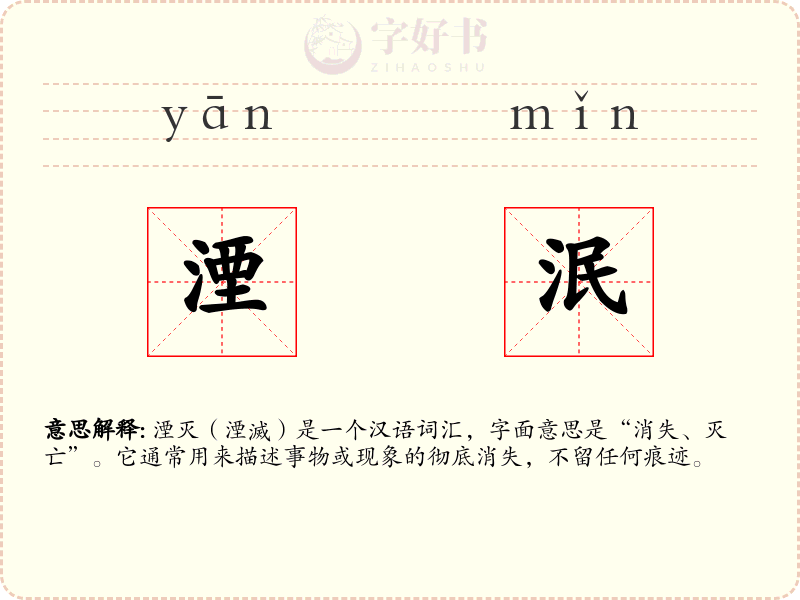 湮泯
