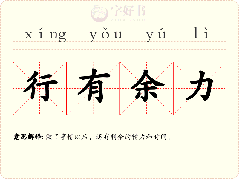 行有余力