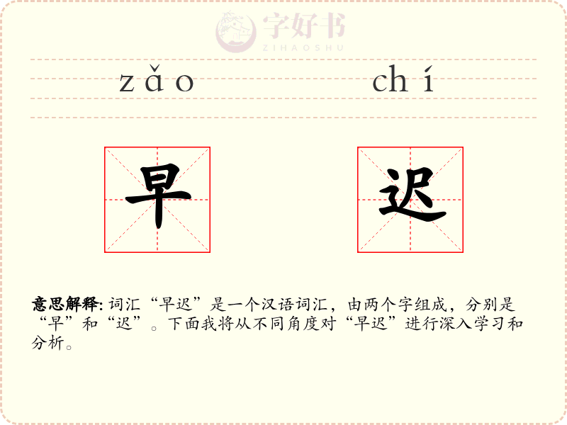 早迟