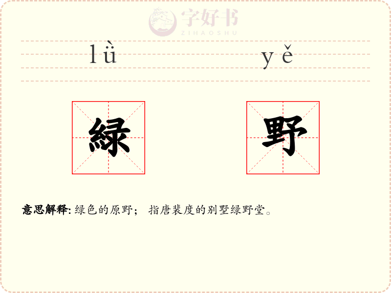 緑野