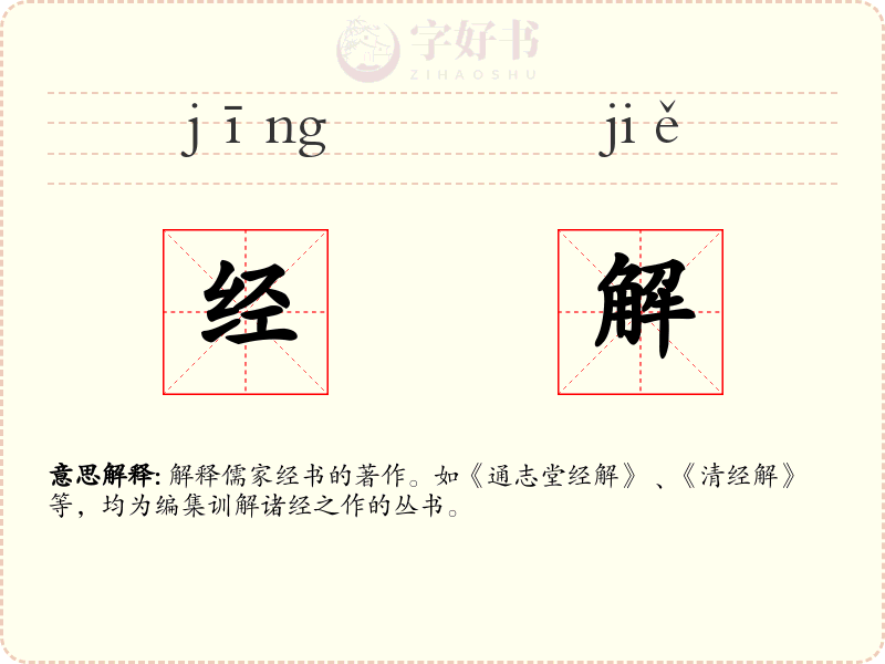 经解