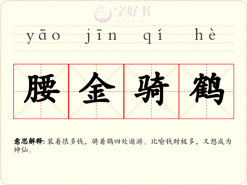 腰金骑鹤