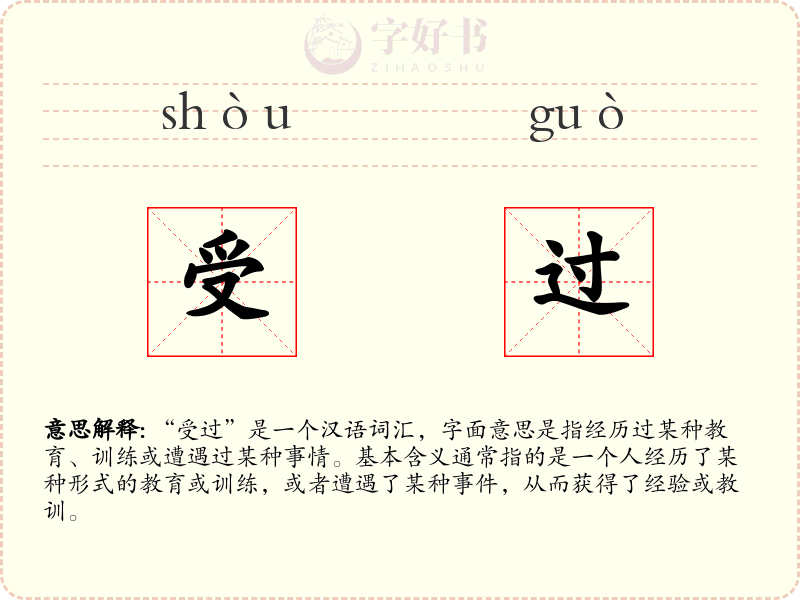 受过