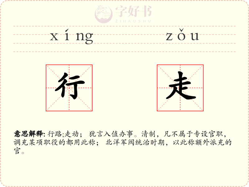 行走