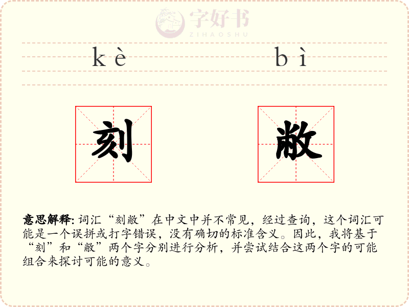 刻敝