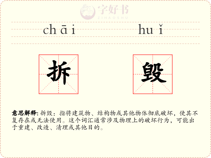 拆毁