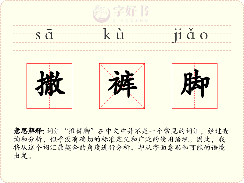 撒裤脚
