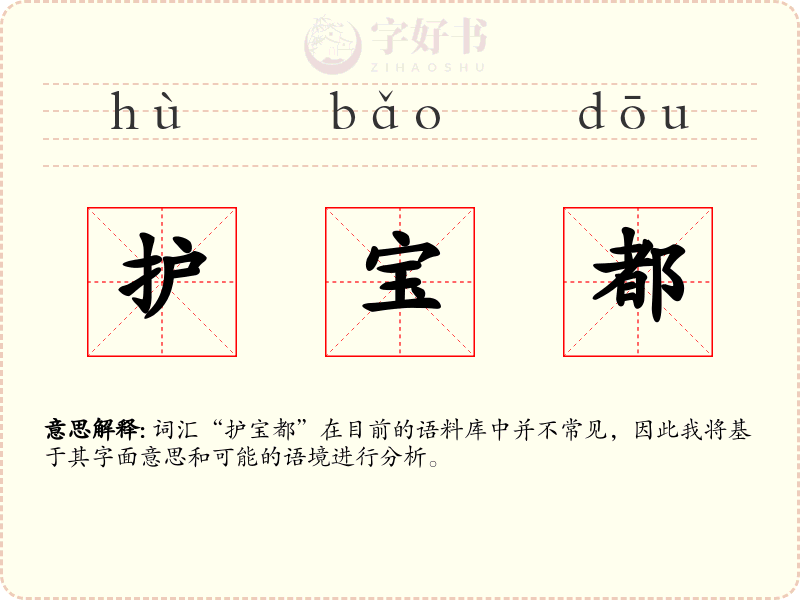 护宝都