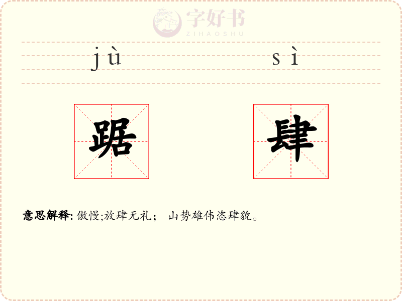 踞肆