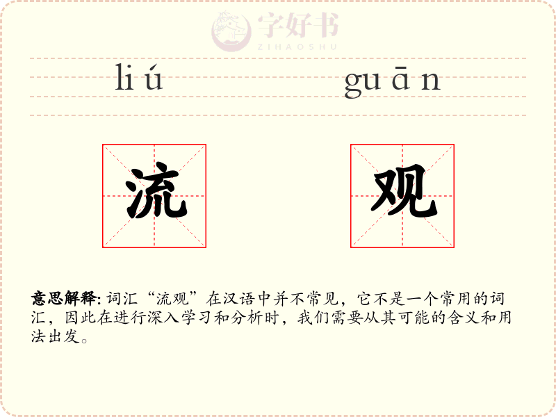 流观