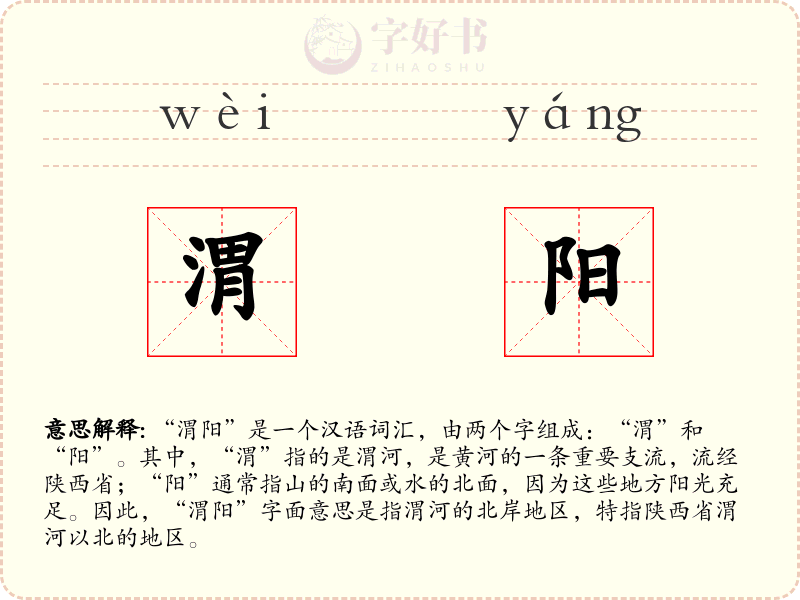 渭阳